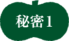 秘密1