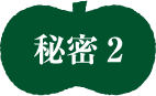 秘密2