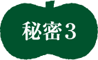 秘密3