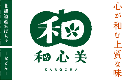 北海道産かぼちゃ 和心美 なごみ 心が和む上質な味