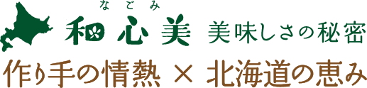 和心美（なごみ）美味しさの秘密 作り手の情熱×北海道の恵み