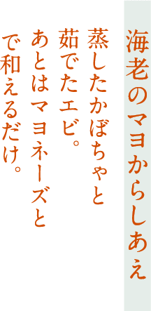 【海老のマヨからしあえ】蒸したかぼちゃと茹でたエビ。あとはマヨネーズとで和えるだけ。